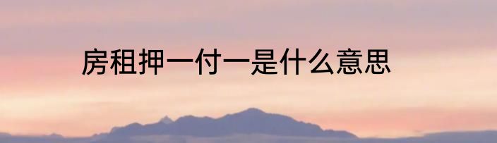 房租押一付一是什么意思