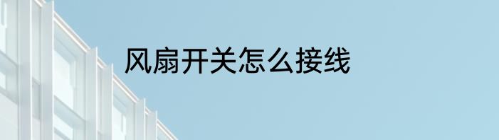 风扇开关怎么接线