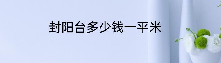 封阳台多少钱一平米
