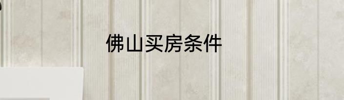 佛山买房条件