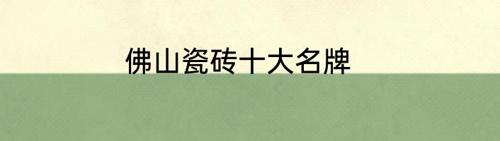 佛山瓷砖十大名牌