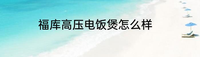 福库高压电饭煲怎么样
