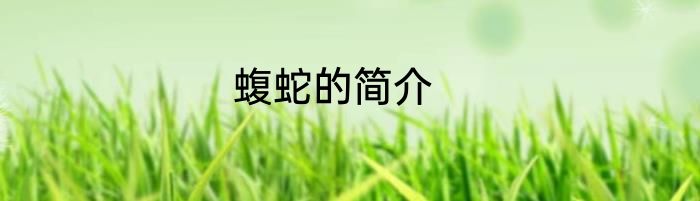 蝮蛇的简介
