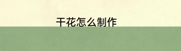 干花怎么制作