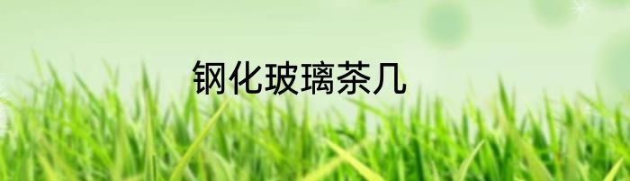 钢化玻璃茶几