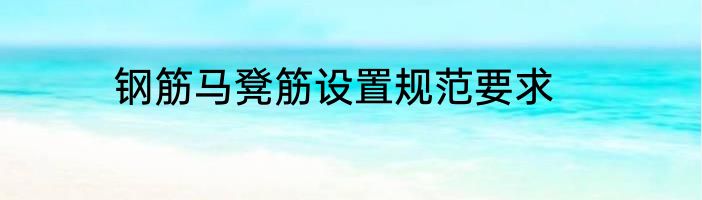 钢筋马凳筋设置规范要求