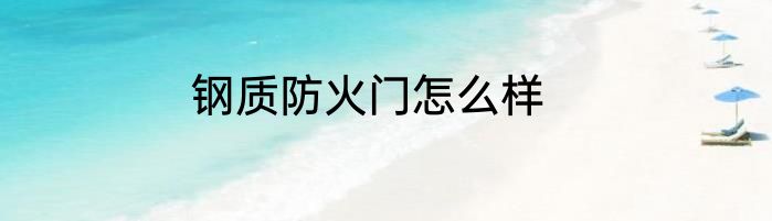 钢质防火门怎么样
