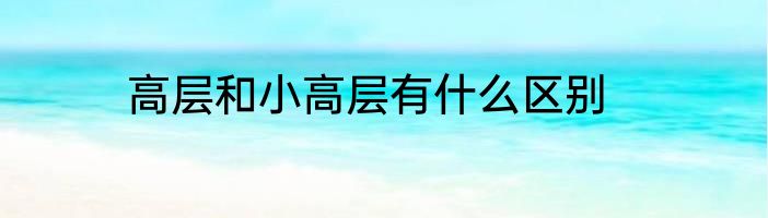 高层和小高层有什么区别