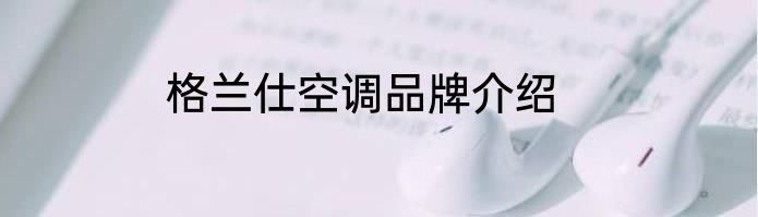 格兰仕空调品牌介绍