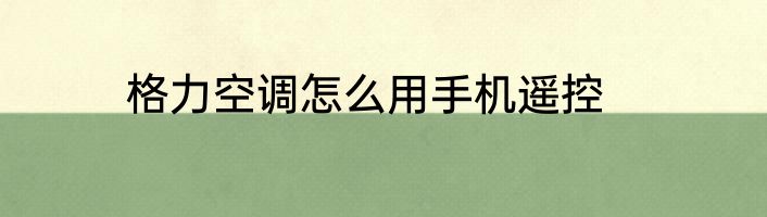 格力空调怎么用手机遥控