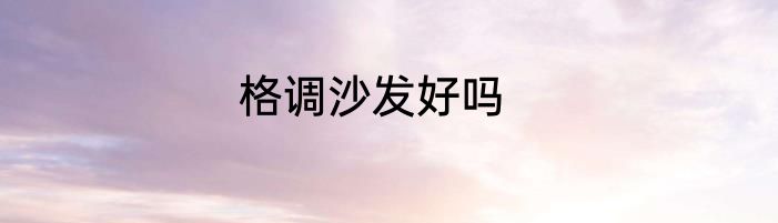格调沙发好吗