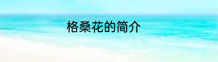 格桑花的简介