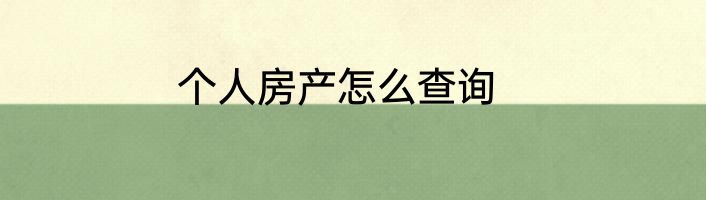 个人房产怎么查询