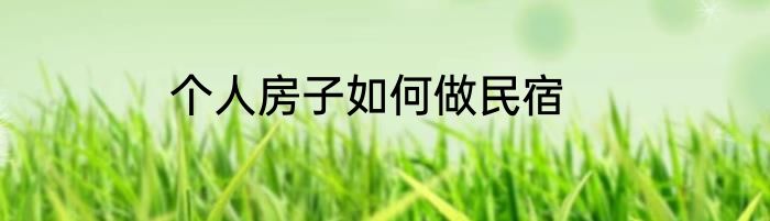 个人房子如何做民宿