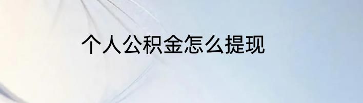 个人公积金怎么提现