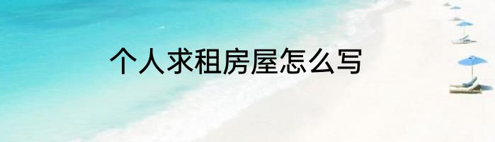 个人求租房屋怎么写