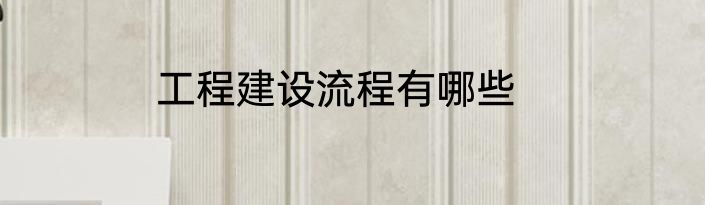 工程建设流程有哪些
