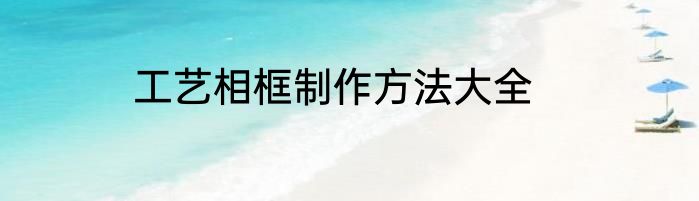 工艺相框制作方法大全