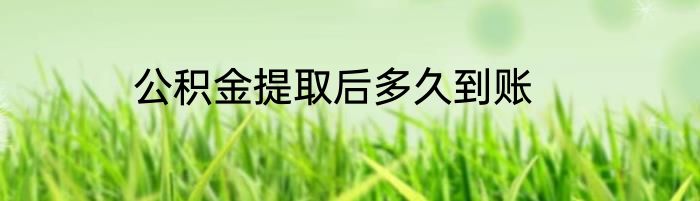 公积金提取后多久到账