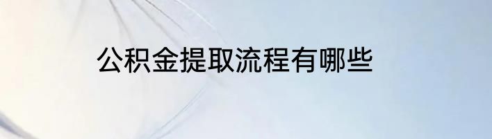 公积金提取流程有哪些