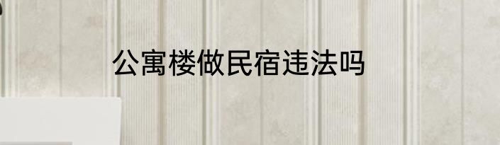 公寓楼做民宿违法吗