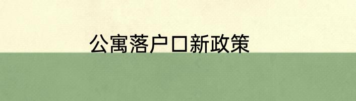 公寓落户口新政策