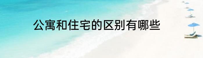 公寓和住宅的区别有哪些