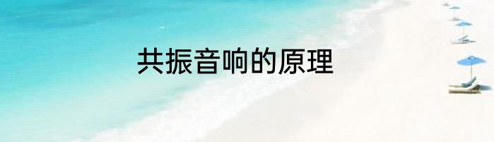 共振音响的原理