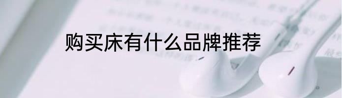 购买床有什么品牌推荐