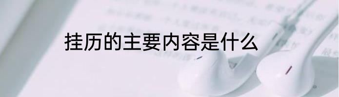 挂历的主要内容是什么