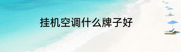 挂机空调什么牌子好