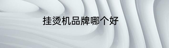 挂烫机品牌哪个好