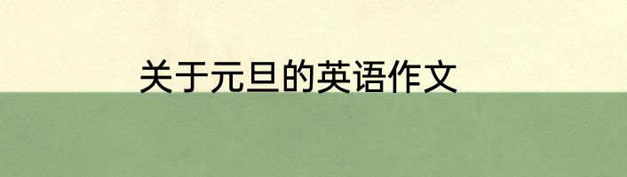 关于元旦的英语作文