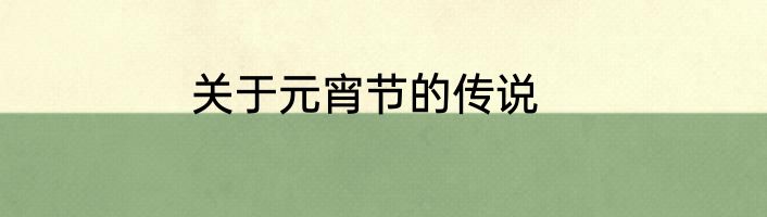 关于元宵节的传说