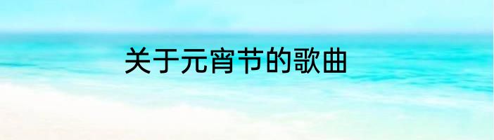 关于元宵节的歌曲