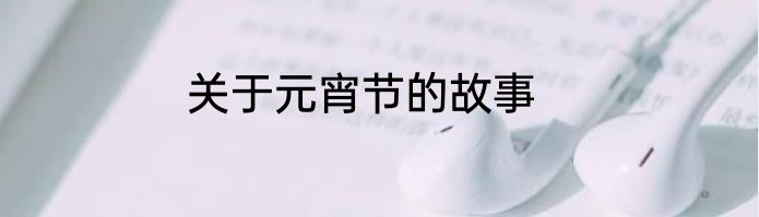关于元宵节的故事