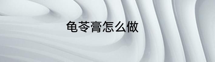 龟苓膏怎么做