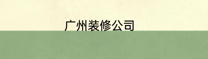 广州装修公司