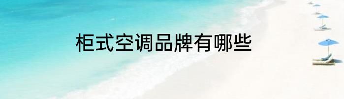柜式空调品牌有哪些