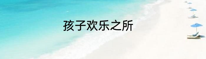 孩子欢乐之所