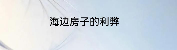 海边房子的利弊