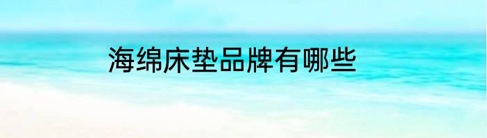 海绵床垫品牌有哪些