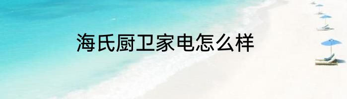 海氏厨卫家电怎么样