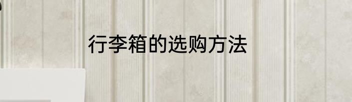 行李箱的选购方法