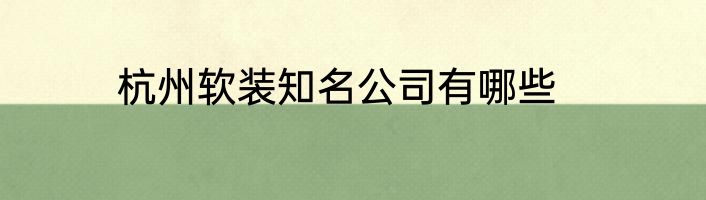 杭州软装知名公司有哪些