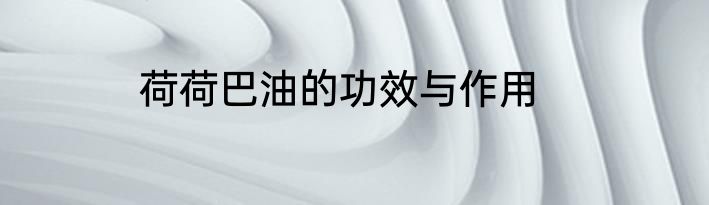荷荷巴油的功效与作用