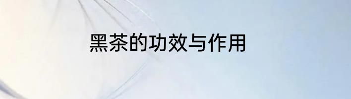 黑茶的功效与作用