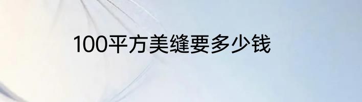 100平方美缝要多少钱
