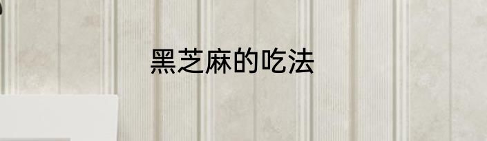 黑芝麻的吃法
