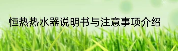 恒热热水器说明书与注意事项介绍